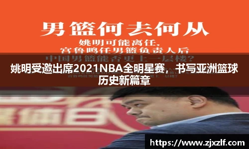 姚明受邀出席2021NBA全明星赛，书写亚洲篮球历史新篇章