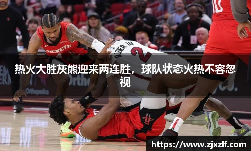 热火大胜灰熊迎来两连胜，球队状态火热不容忽视