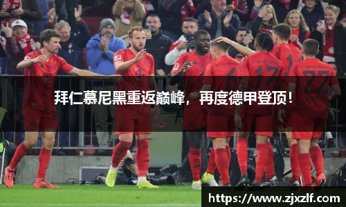 拜仁慕尼黑重返巅峰，再度德甲登顶！