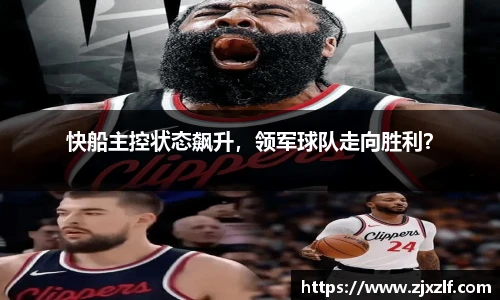 快船主控状态飙升，领军球队走向胜利？