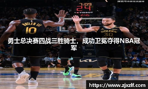 勇士总决赛四战三胜骑士，成功卫冕夺得NBA冠军