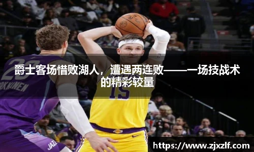 爵士客场惜败湖人，遭遇两连败——一场技战术的精彩较量