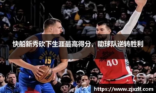 快船新秀砍下生涯最高得分，助球队逆转胜利