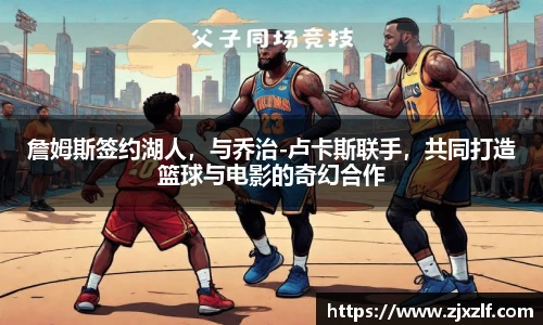 詹姆斯签约湖人，与乔治-卢卡斯联手，共同打造篮球与电影的奇幻合作