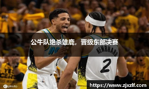 公牛队绝杀雄鹿，晋级东部决赛