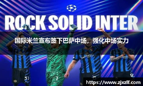 国际米兰宣布签下巴萨中场，强化中场实力