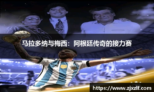 马拉多纳与梅西：阿根廷传奇的接力赛