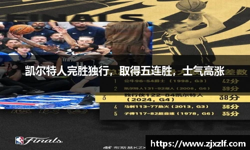 凯尔特人完胜独行，取得五连胜，士气高涨