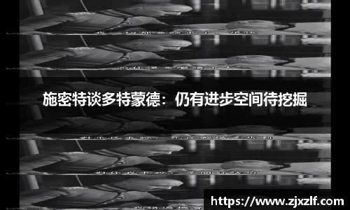 施密特谈多特蒙德：仍有进步空间待挖掘