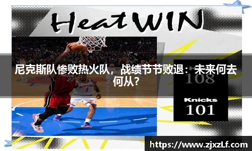 尼克斯队惨败热火队，战绩节节败退：未来何去何从？
