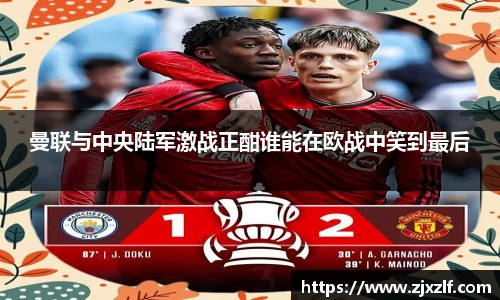 曼联与中央陆军激战正酣谁能在欧战中笑到最后