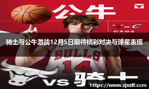 骑士与公牛激战12月5日期待精彩对决与球星表现