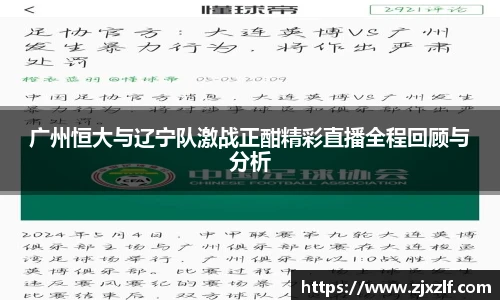 广州恒大与辽宁队激战正酣精彩直播全程回顾与分析