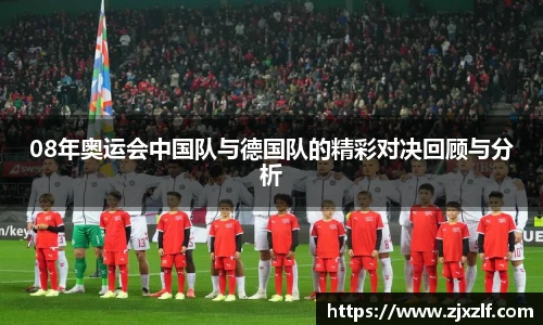 08年奥运会中国队与德国队的精彩对决回顾与分析