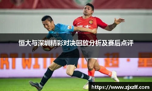 恒大与深圳精彩对决回放分析及赛后点评
