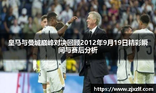 皇马与曼城巅峰对决回顾2012年9月19日精彩瞬间与赛后分析
