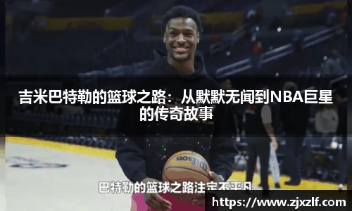 吉米巴特勒的篮球之路：从默默无闻到NBA巨星的传奇故事