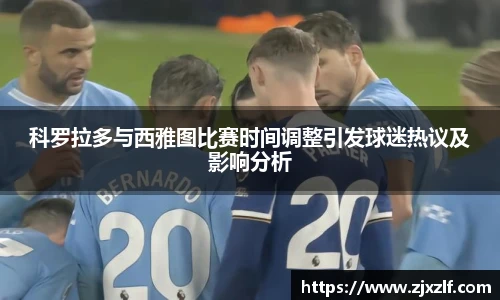 科罗拉多与西雅图比赛时间调整引发球迷热议及影响分析