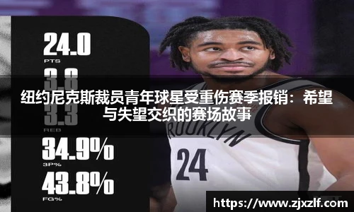 纽约尼克斯裁员青年球星受重伤赛季报销：希望与失望交织的赛场故事