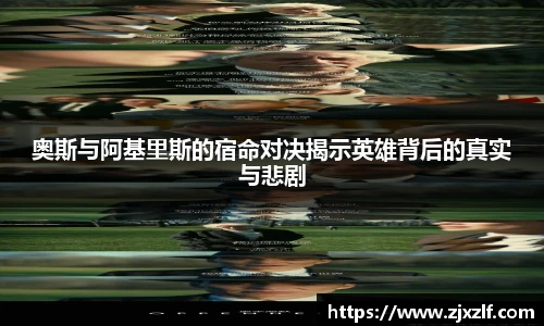奥斯与阿基里斯的宿命对决揭示英雄背后的真实与悲剧
