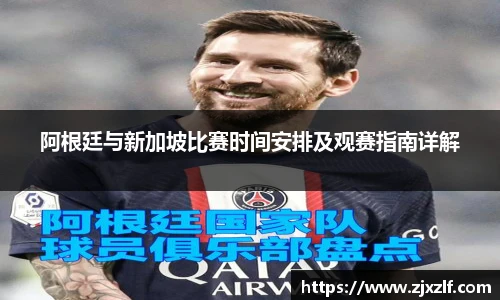 阿根廷与新加坡比赛时间安排及观赛指南详解