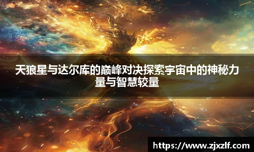 天狼星与达尔库的巅峰对决探索宇宙中的神秘力量与智慧较量