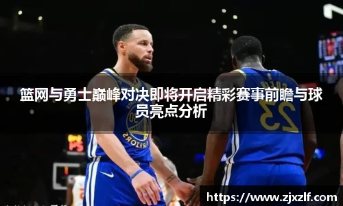 篮网与勇士巅峰对决即将开启精彩赛事前瞻与球员亮点分析
