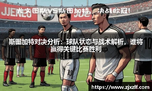 斯图加特对决分析：球队状态与战术解析，谁将赢得关键比赛胜利