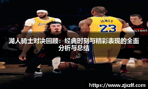 湖人骑士对决回顾：经典时刻与精彩表现的全面分析与总结