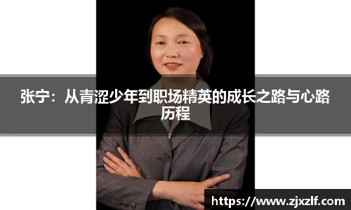 张宁：从青涩少年到职场精英的成长之路与心路历程