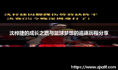 沈梓捷的成长之路与篮球梦想的追逐历程分享