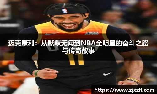 迈克康利：从默默无闻到NBA全明星的奋斗之路与传奇故事