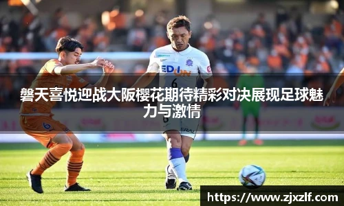 磐天喜悦迎战大阪樱花期待精彩对决展现足球魅力与激情