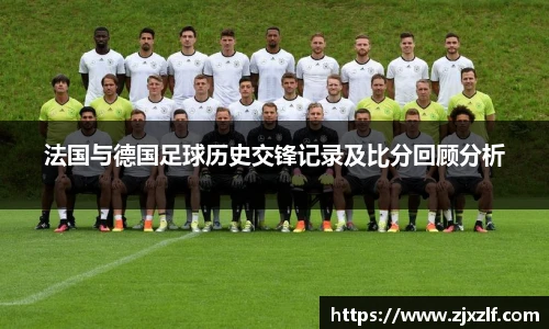 法国与德国足球历史交锋记录及比分回顾分析
