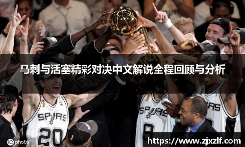 马刺与活塞精彩对决中文解说全程回顾与分析