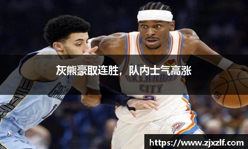灰熊豪取连胜，队内士气高涨