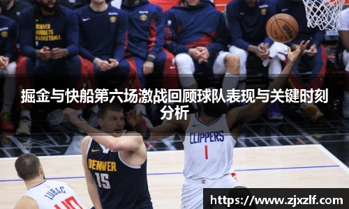 掘金与快船第六场激战回顾球队表现与关键时刻分析