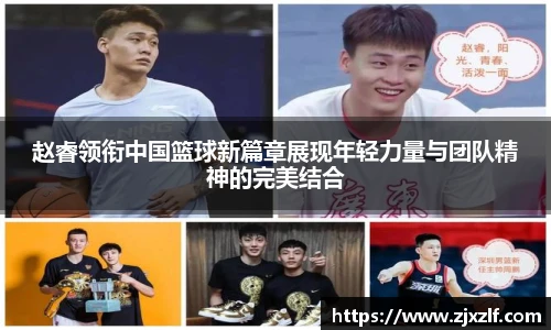 赵睿领衔中国篮球新篇章展现年轻力量与团队精神的完美结合