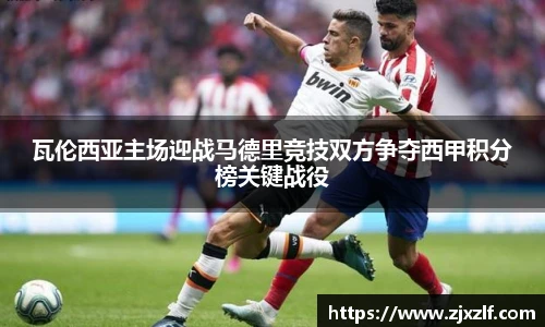 瓦伦西亚主场迎战马德里竞技双方争夺西甲积分榜关键战役