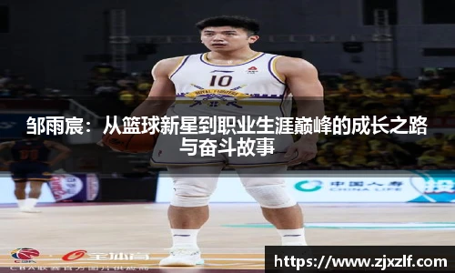 邹雨宸：从篮球新星到职业生涯巅峰的成长之路与奋斗故事