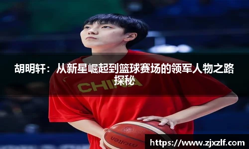 胡明轩：从新星崛起到篮球赛场的领军人物之路探秘