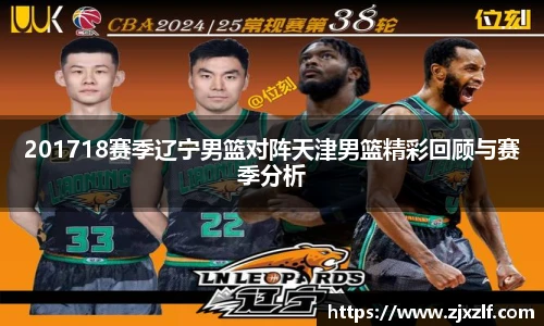 201718赛季辽宁男篮对阵天津男篮精彩回顾与赛季分析