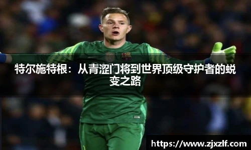特尔施特根：从青涩门将到世界顶级守护者的蜕变之路