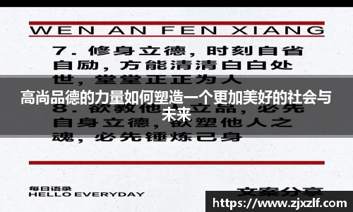高尚品德的力量如何塑造一个更加美好的社会与未来