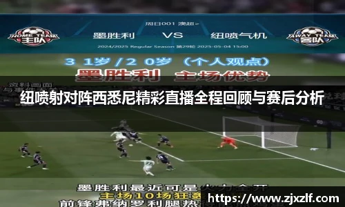 纽喷射对阵西悉尼精彩直播全程回顾与赛后分析
