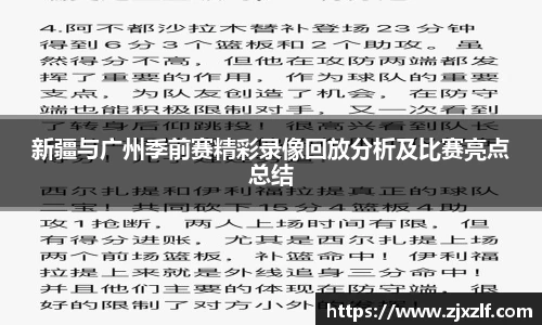 新疆与广州季前赛精彩录像回放分析及比赛亮点总结