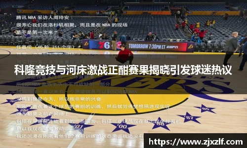 科隆竞技与河床激战正酣赛果揭晓引发球迷热议