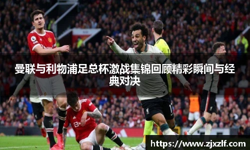 曼联与利物浦足总杯激战集锦回顾精彩瞬间与经典对决