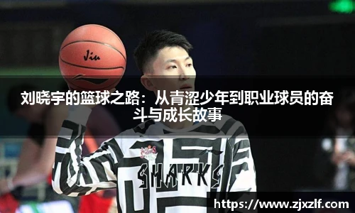 刘晓宇的篮球之路：从青涩少年到职业球员的奋斗与成长故事