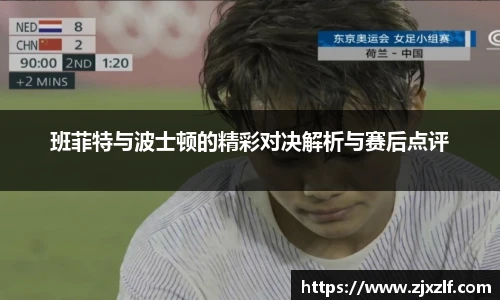 班菲特与波士顿的精彩对决解析与赛后点评